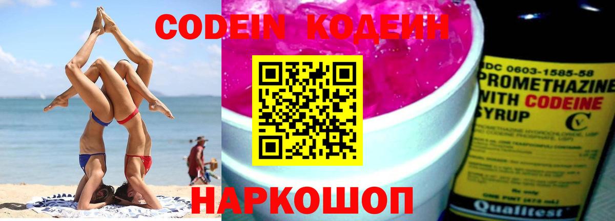 Кодеин Purple Drank  Codein напиток Lean (лин)  Вход с VPN  Прокопьевск 